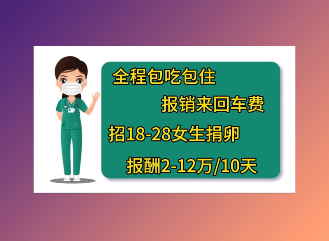 台州捐卵机构联系方式试管成功最高的医院